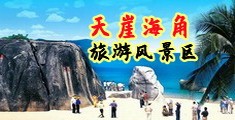 双飞女高中生海南三亚-天崖海角旅游风景区